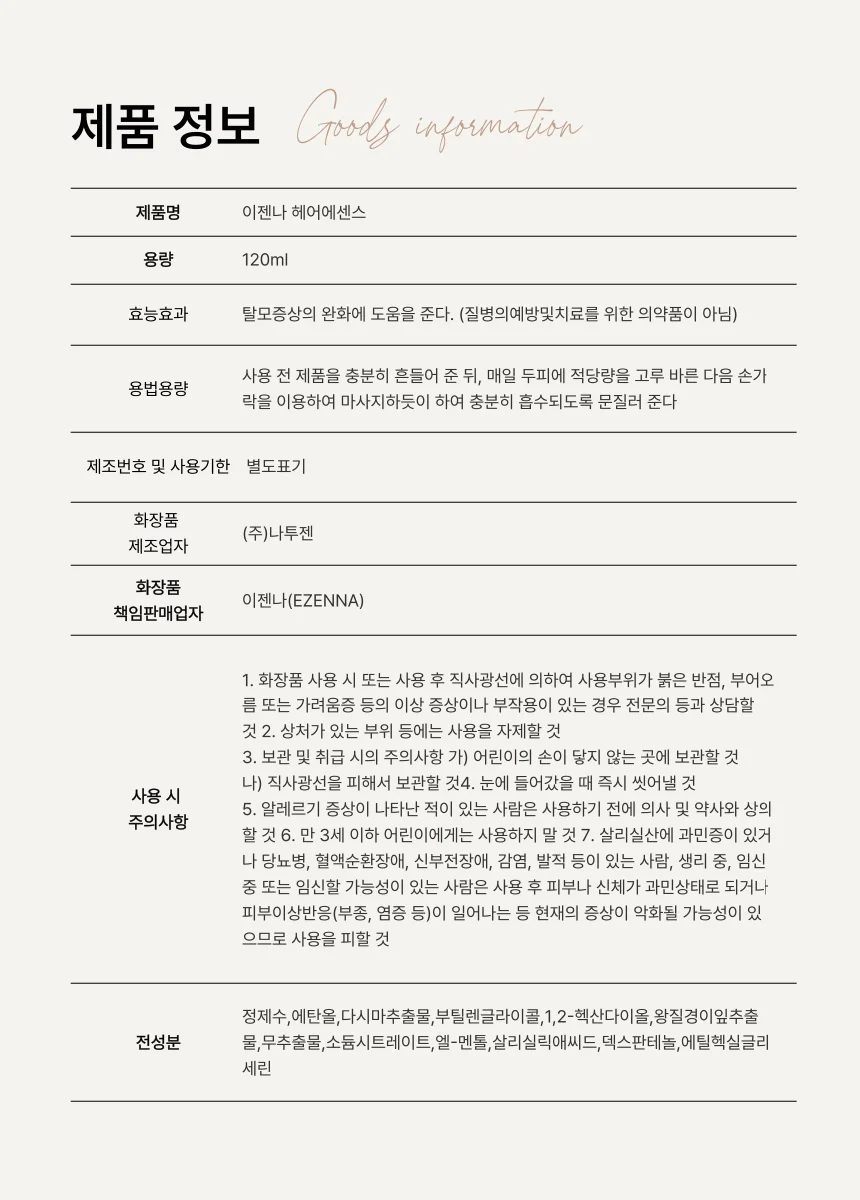 이젠나 다크그라스 탈모샴푸 전성분 정보 두피 각질 케어